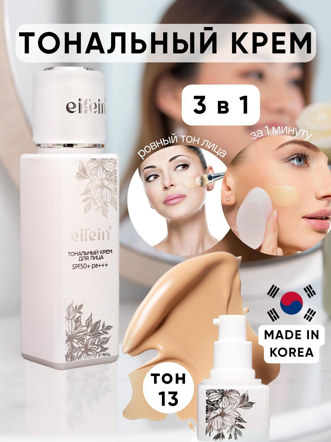 Тональный крем для лица eifein, ВВ-крем, матирующий, SPF50+, 40мл