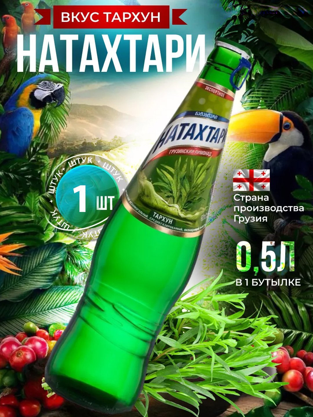 Лимонад Натахтари "Тархун " с/б, 0.5 л.