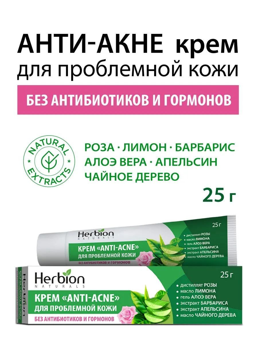 Herbion Крем от акне для чувствительной и проблемной кожи, 25 г