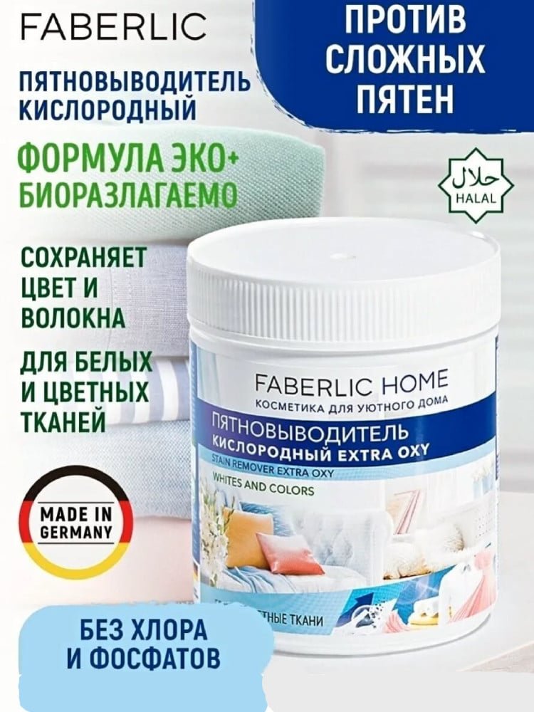 Пятновыводитель Faberlic Extra Oxy, 500 г