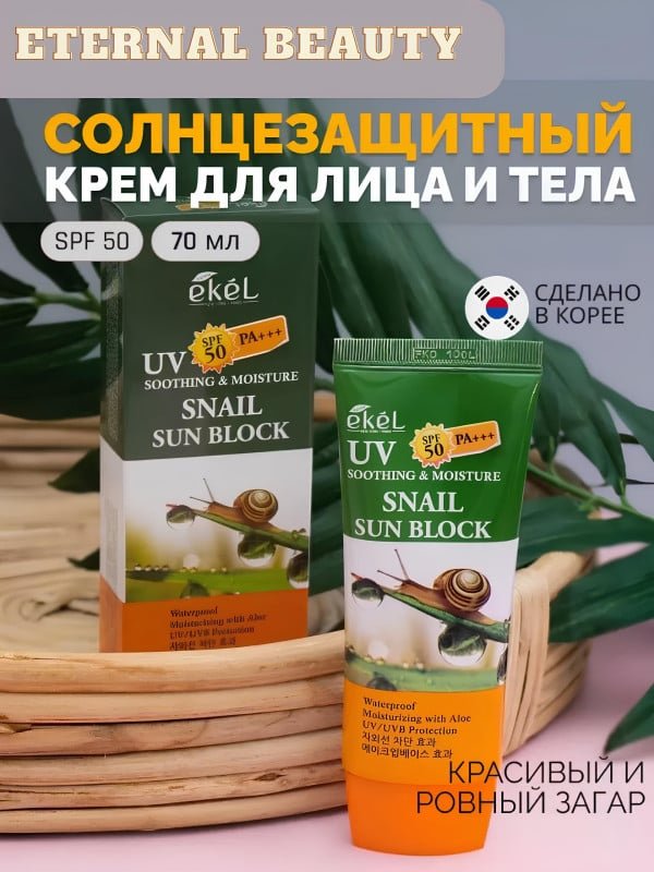 Солнцезащитный крем EKEL Snail Sun Block SPF 50 PA+++ (70 мл)