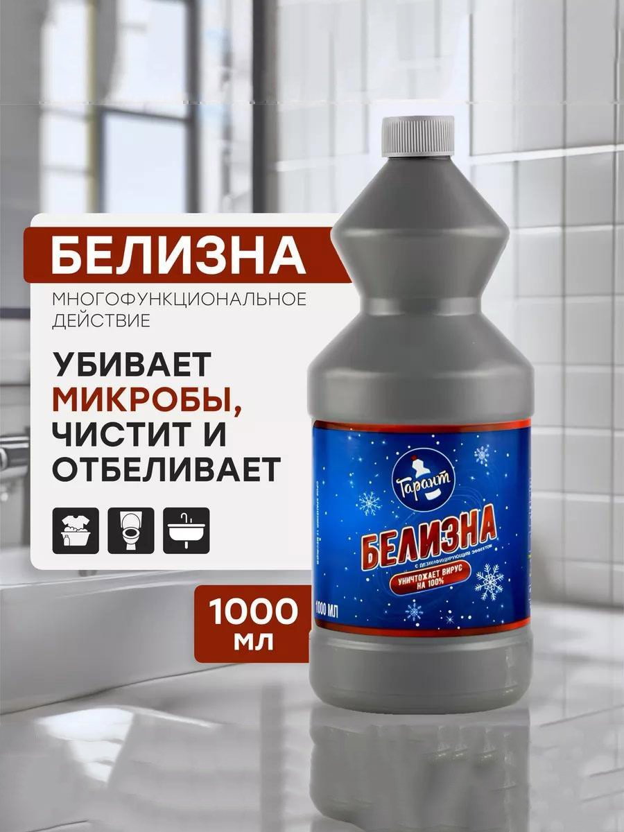 Отбеливатель - дезинфектор «Белизна» 1000 мл