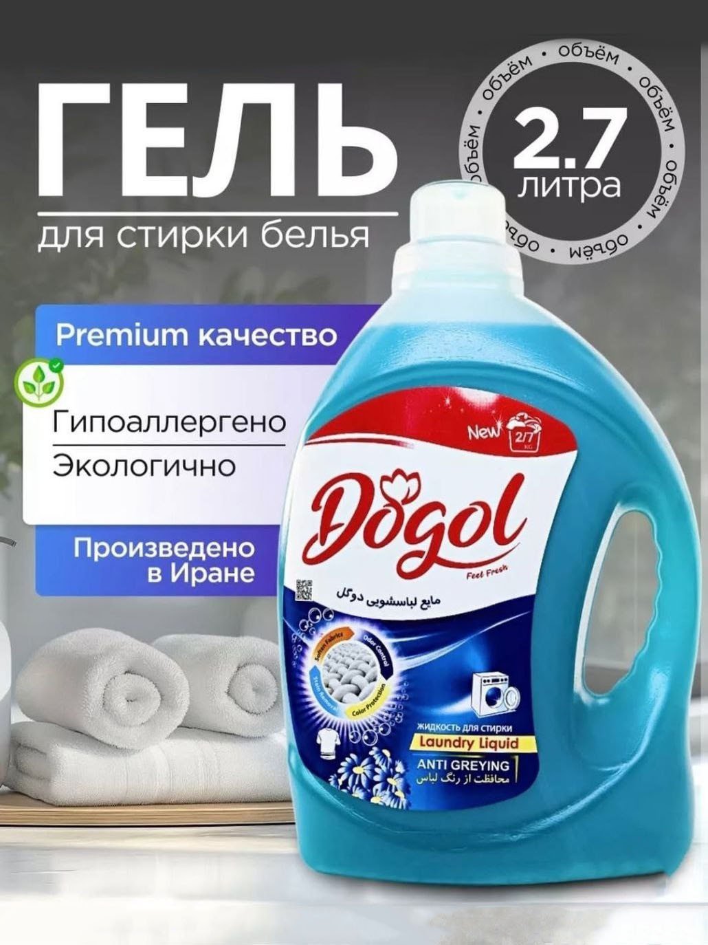 Гель для стирки Dogol "Anti Greying", 2.7 л