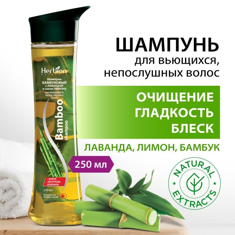 Herbion Шампунь для волос с бамбуком и лимонным соком, для контроля локонов и непослушных волос, 250 мл