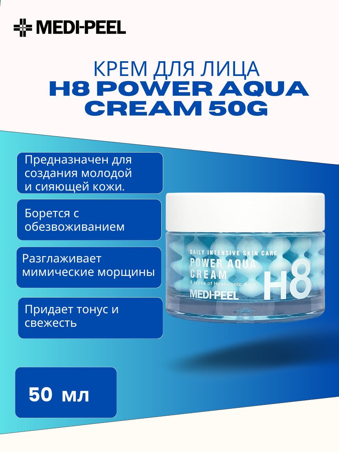 Увлажняющий крем, Medi-Peel Power Aqua Cream, 50 гр