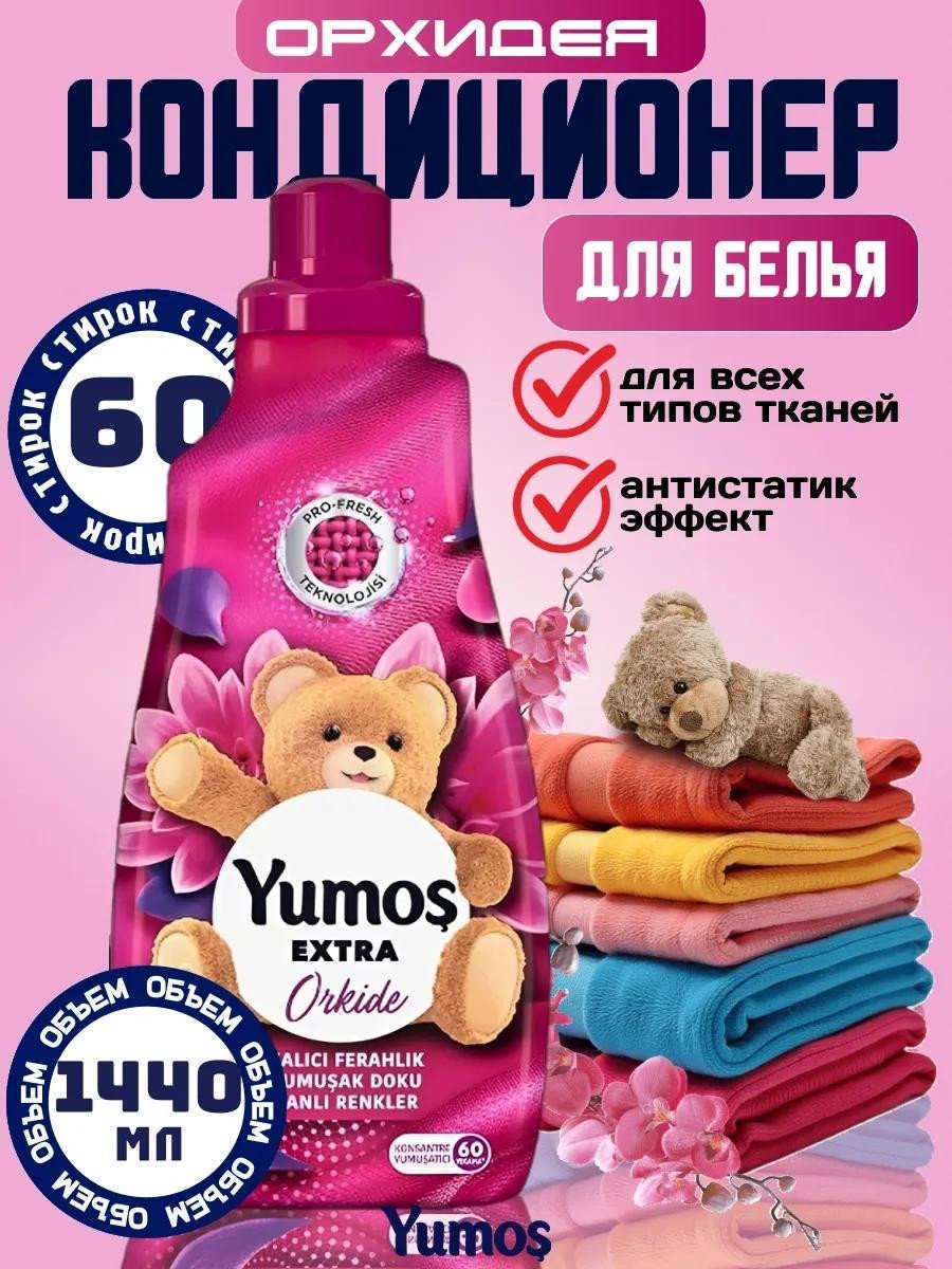 Кондиционер для стирки Yumoş "Орхидея", 1440мл