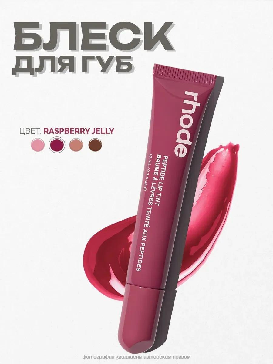 Блеск Rhode Raspberry Jelly тинт для губ