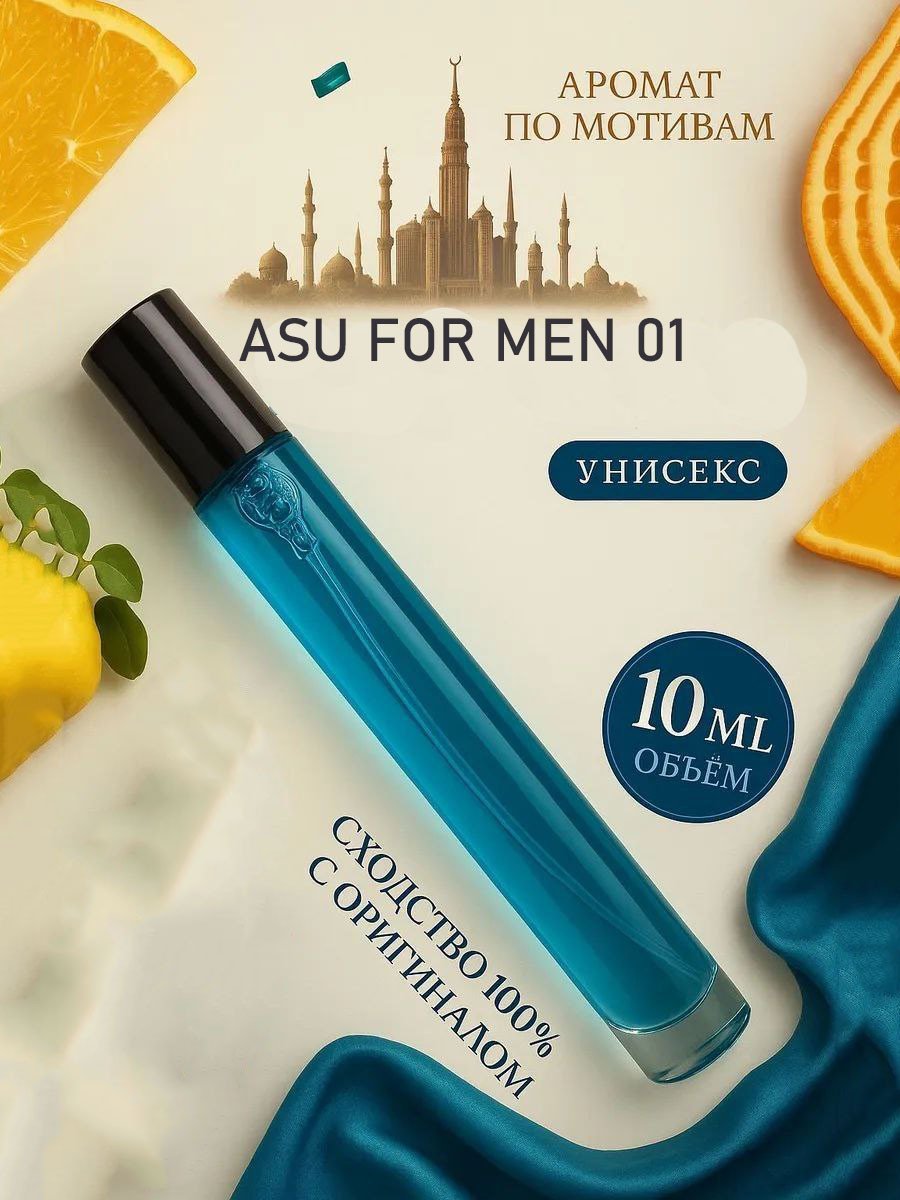 Парфюм ASU For Men 01, 10 мл (аромат по мотивам), унисекс