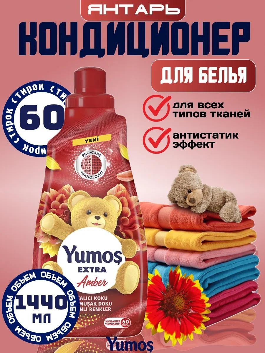 Кондиционер для стирки Yumoş "Янтарь", 1440мл