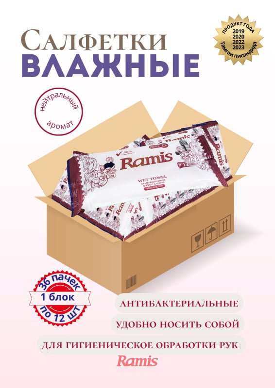 САЛФЕТКИ ВЛАЖНЫЕ «RAMIS»