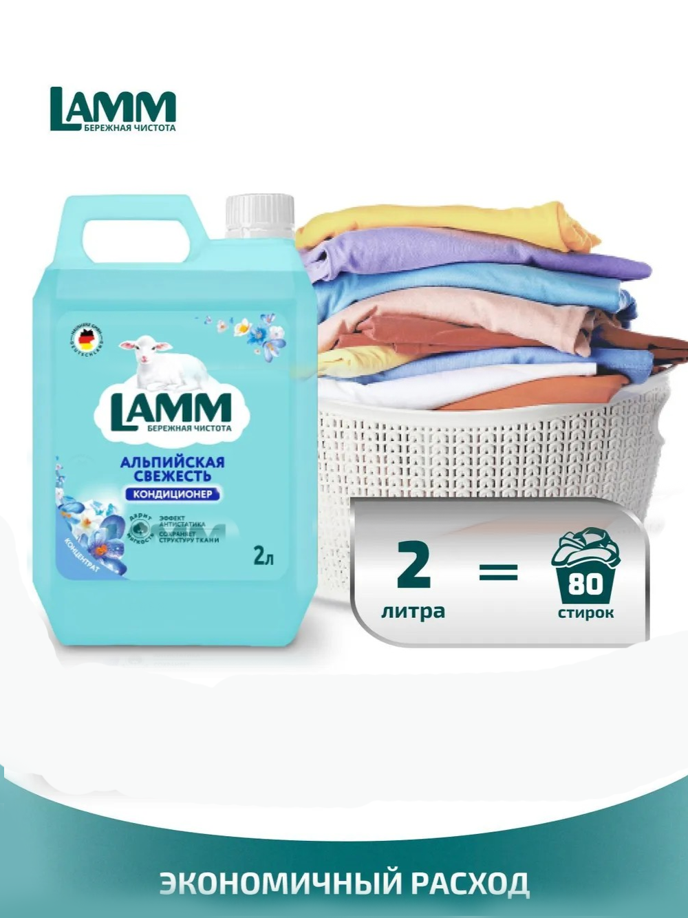 Кондиционер для белья Lamm "Альпийская свежесть", 2л