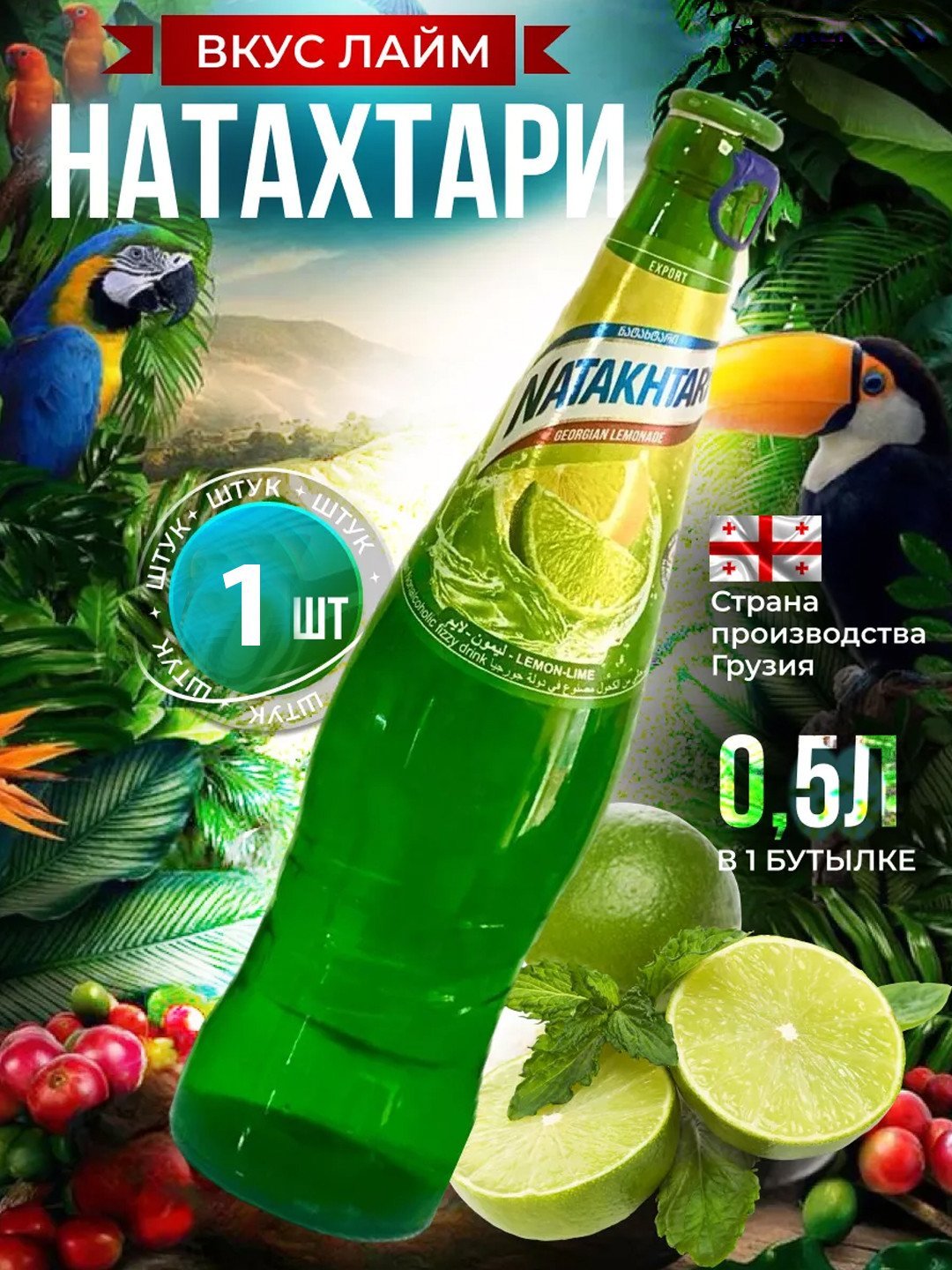 Лимонад Натахтари "Лимон-лайм" с/б, 0.5 л.