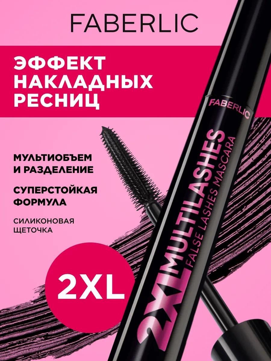 Тушь для ресниц черная, объем и удлинение "Faberlic" 2XL