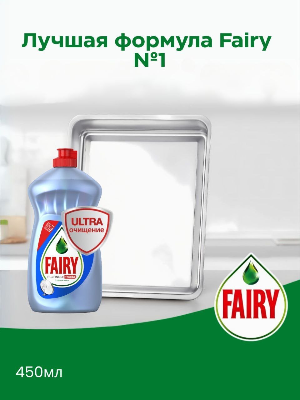 Средство для мытья посуды Fairy Platinum Hygiene "Ультра очищение", лимон, 500 мл