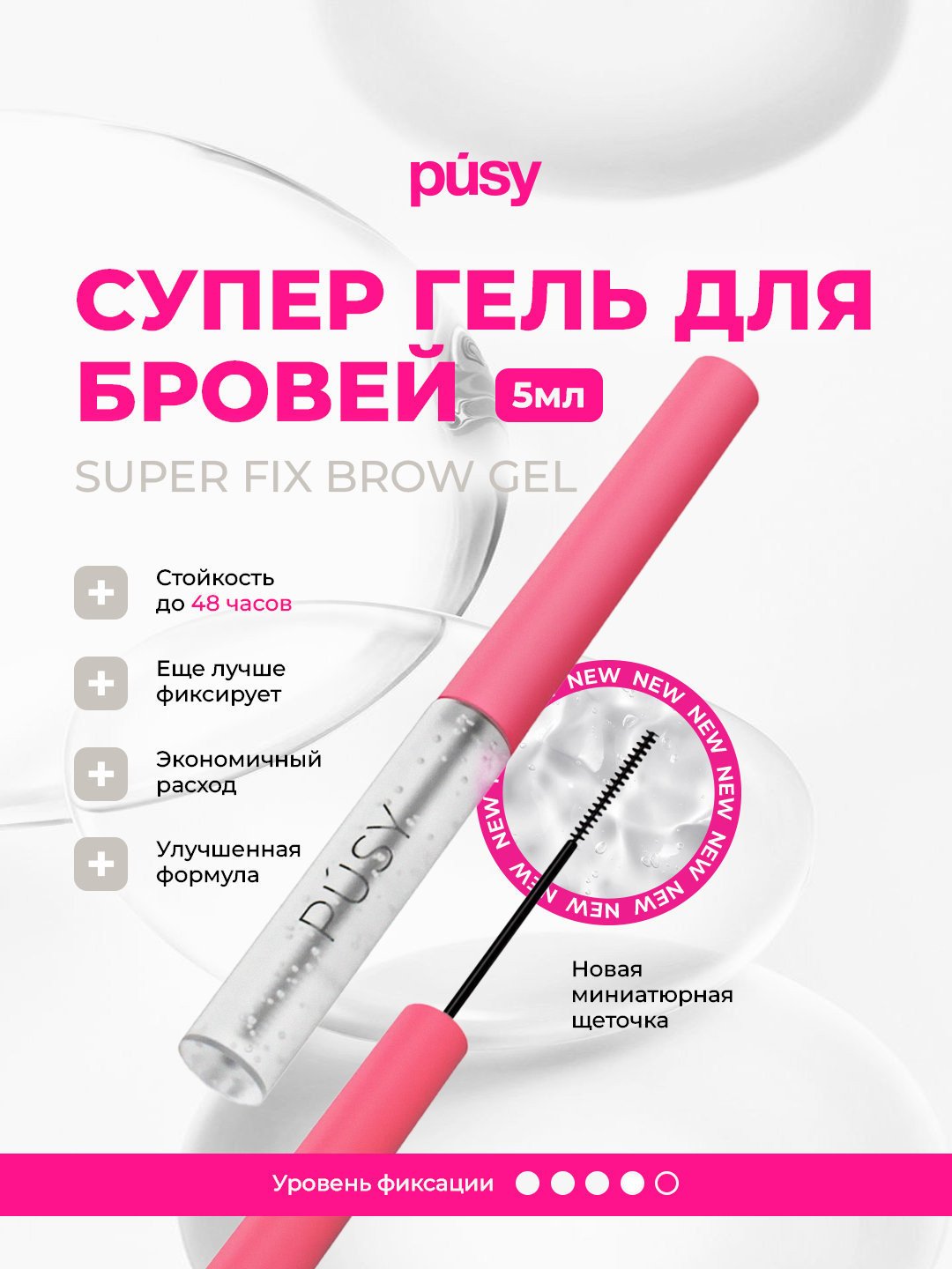 Гель-фиксатор для бровей PUSY Super Fix, 5 мл