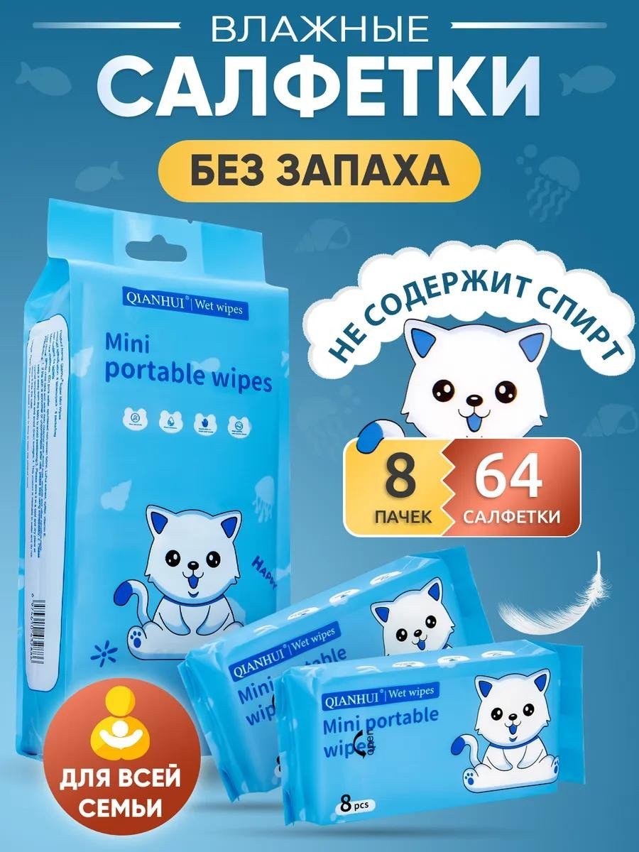 Влажные мини-салфетки карманные 8в1