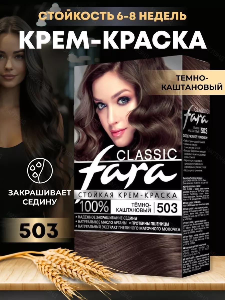 Крем-краска для волос Fara Classic, 503 Тёмно-каштановый