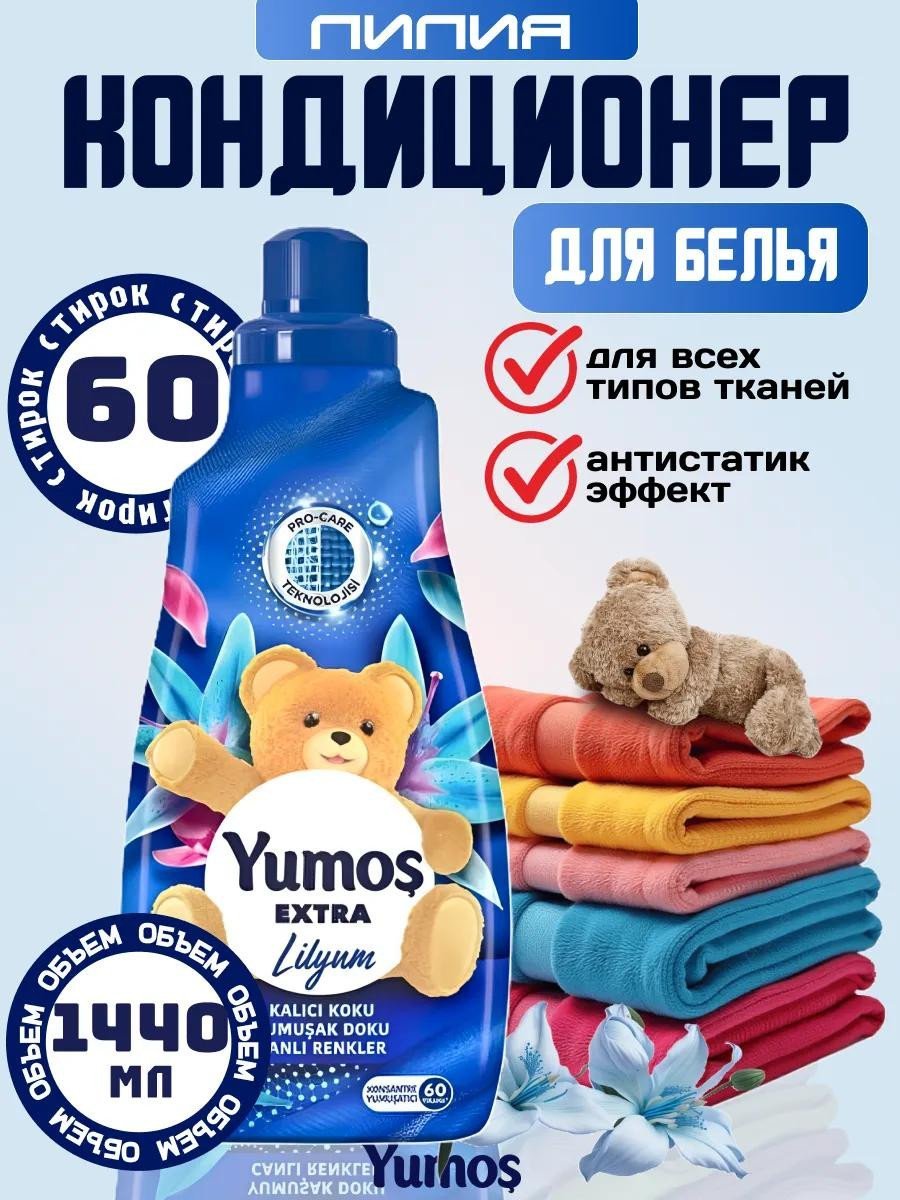 Кондиционер для стирки Yumoş "Лилия", 1440мл