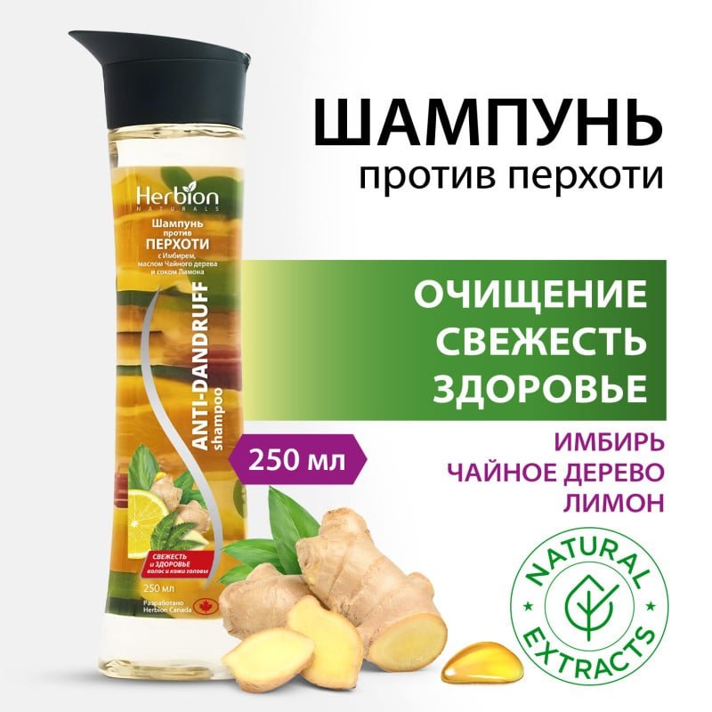 Herbion Шампунь от перхоти с экстрактом имбиря и чайного дерева, для всех типов волос, 250 мл