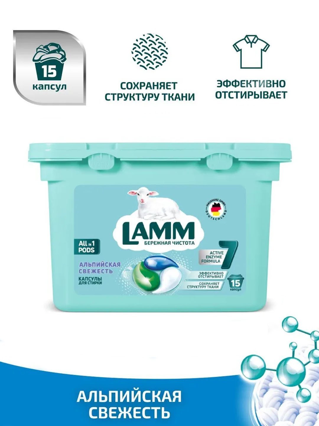 Капсулы для стирки LAMM "АЛЬПИЙСКАЯ СВЕЖЕСТЬ" 15 капсул