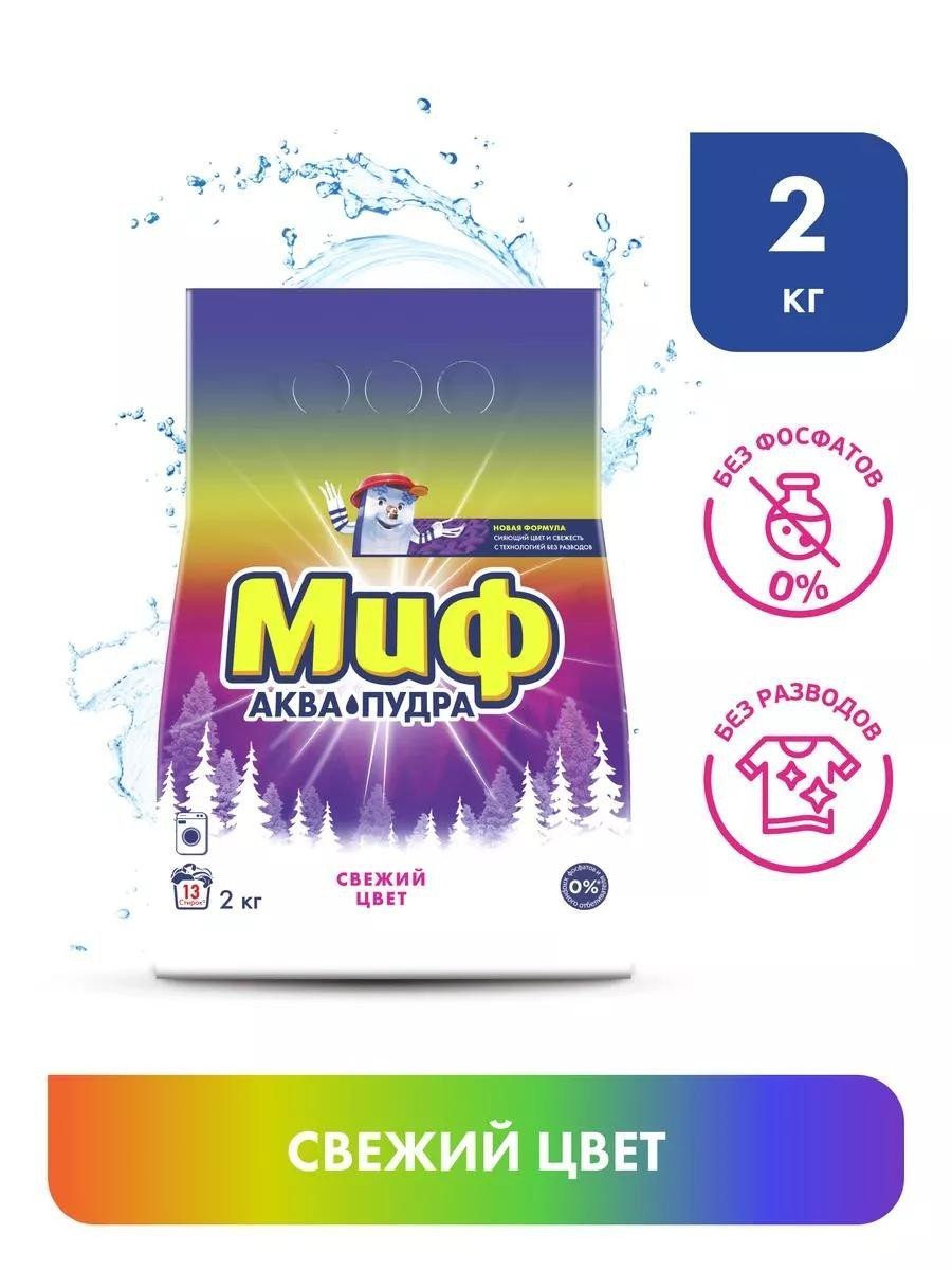 Стиральный порошок "Миф" Свежий цвет, автомат, 2 кг