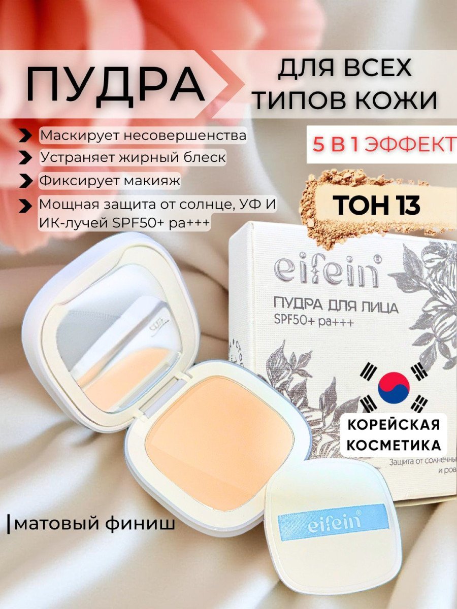 Пудра для лица Eifein