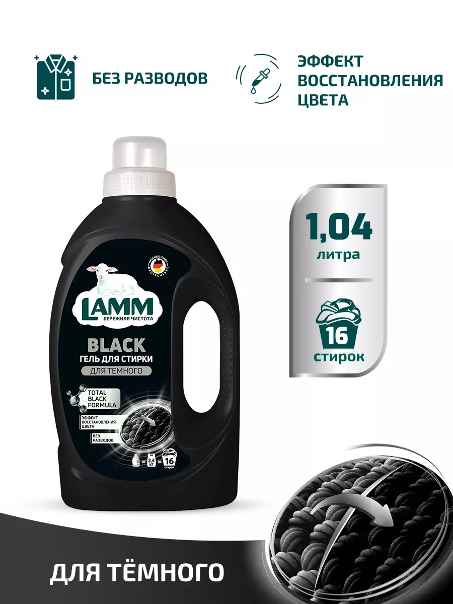 Средство для стирки жидкое "Гель Lamm Black ", для стирки черного и темного белья 1.04 л